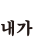내가