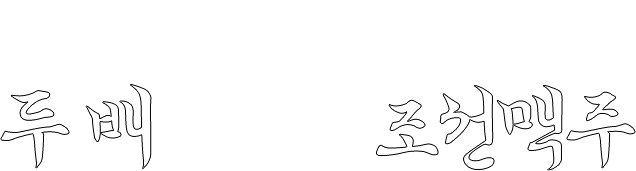 억대연봉 보다 두 배 잘 버는 조선맥주