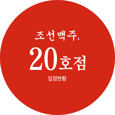 조선맥주 20호점 입점현황