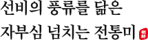 선비의 풍류를 닮은 자부심 넘치는 전통미